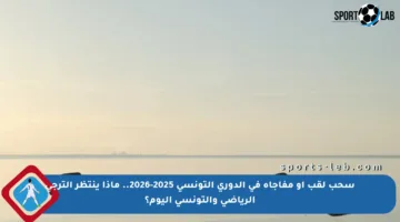 سحب لقب أو مفاجأة في الدوري التونسي 2025-2026.. ماذا ينتظر الترجي الرياضي والتونسي اليوم؟